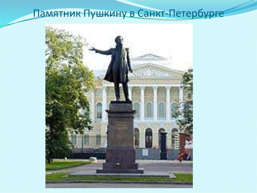 Пушкин Александр Сергеевич. Памятник Пушкину в Санкт-Петербурге ...