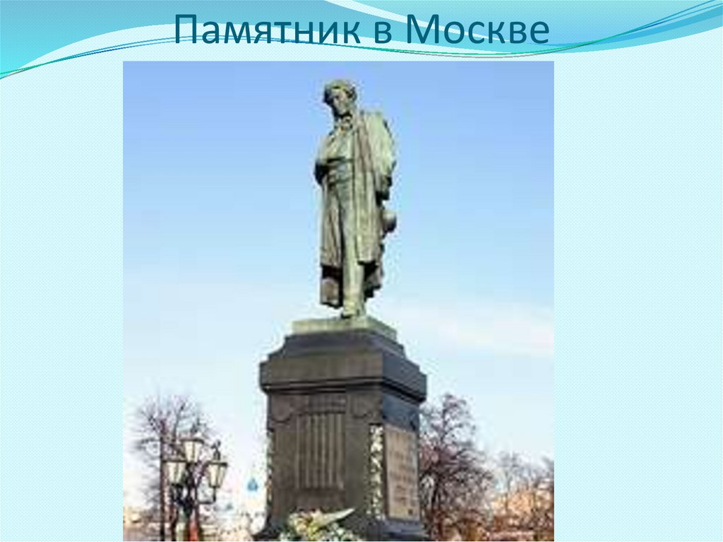 Пушкин Александр Сергеевич. Памятник Пушкину в Санкт-Петербурге ...