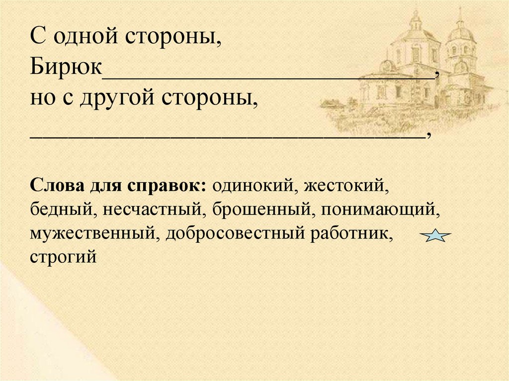 Кратчайшее содержание рассказа бирюк. Урок по произведению Бирюк. Бирюк Словарная работа. Композиция Бирюк Тургенев. Детали образа Бирюка.