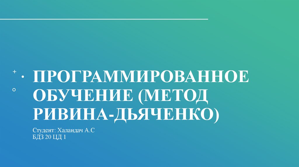 Программированное обучение (метод Ривина-Дьяченко) - презентация онлайн