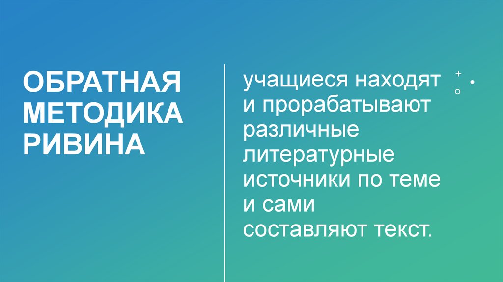 Программированное обучение (метод Ривина-Дьяченко) - презентация онлайн