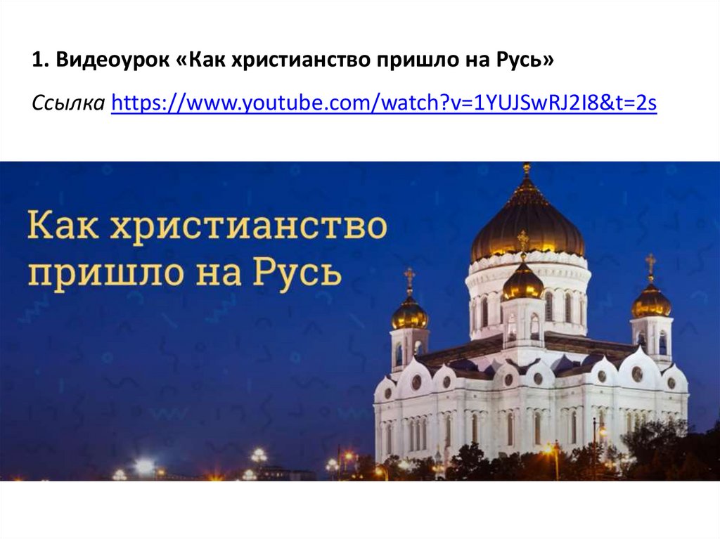 Как христианство пришло на русь тест. Христианство пришло на Русь. Как христианство пришло на Русь рисунок. В каком году христианство пришло на Русь. Как христианство пришло на Русь 4 класс видеоурок.