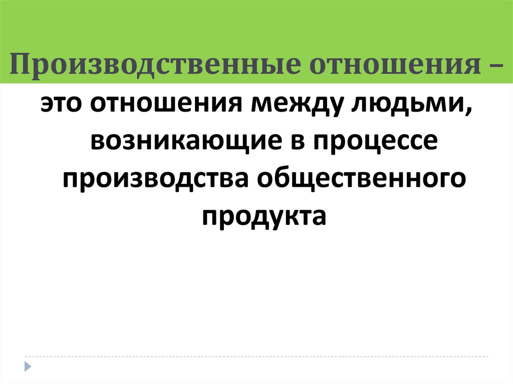 Изменение производственных отношений. Принципы проектирования. Техническая подготовка производства. Роль планирования в организации. Назначение это определение.