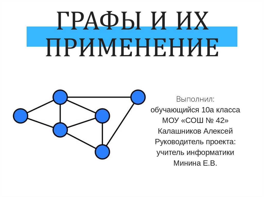 Презентация на тему графы и их применение