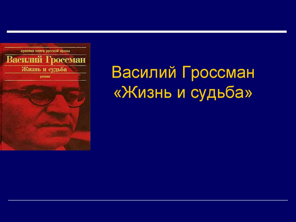 Василий гроссман жизнь и судьба презентация