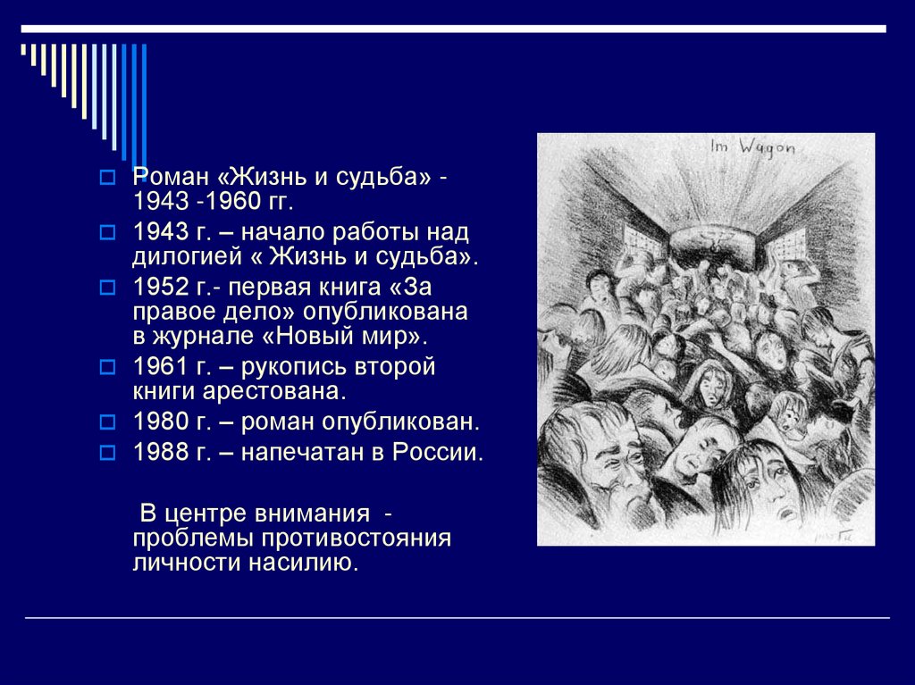 Кто написал жизнь и судьба. Жизнь и судьба презентация. Роман в Гроссмана жизнь и судьба проблематика и поэтика. Жизнь и судьба Гроссман проблематика. Тема романа жизнь и судьба.