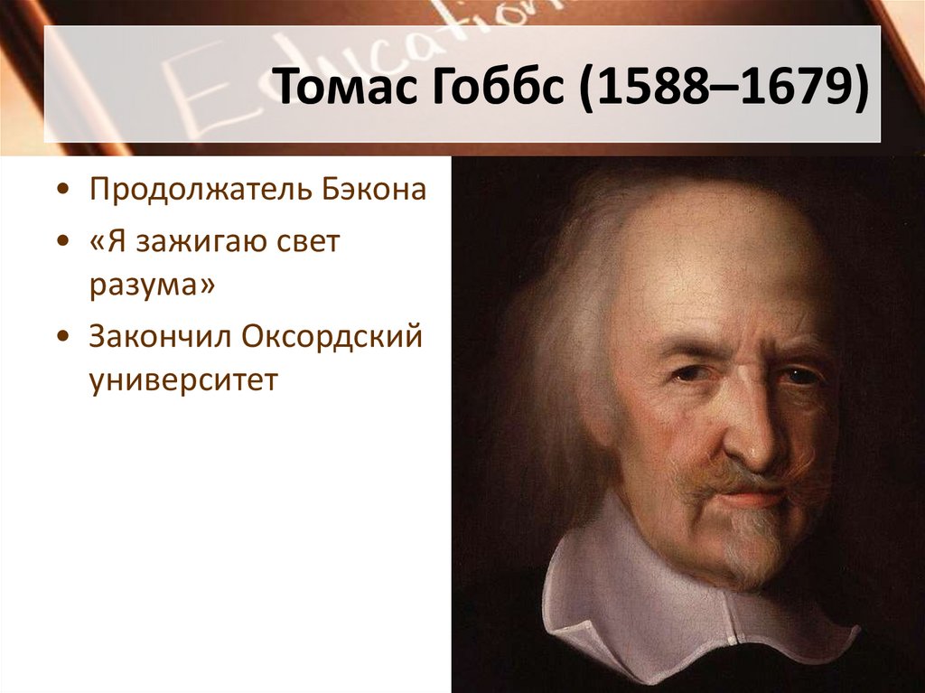 Томас Гоббс (1588–1679)
