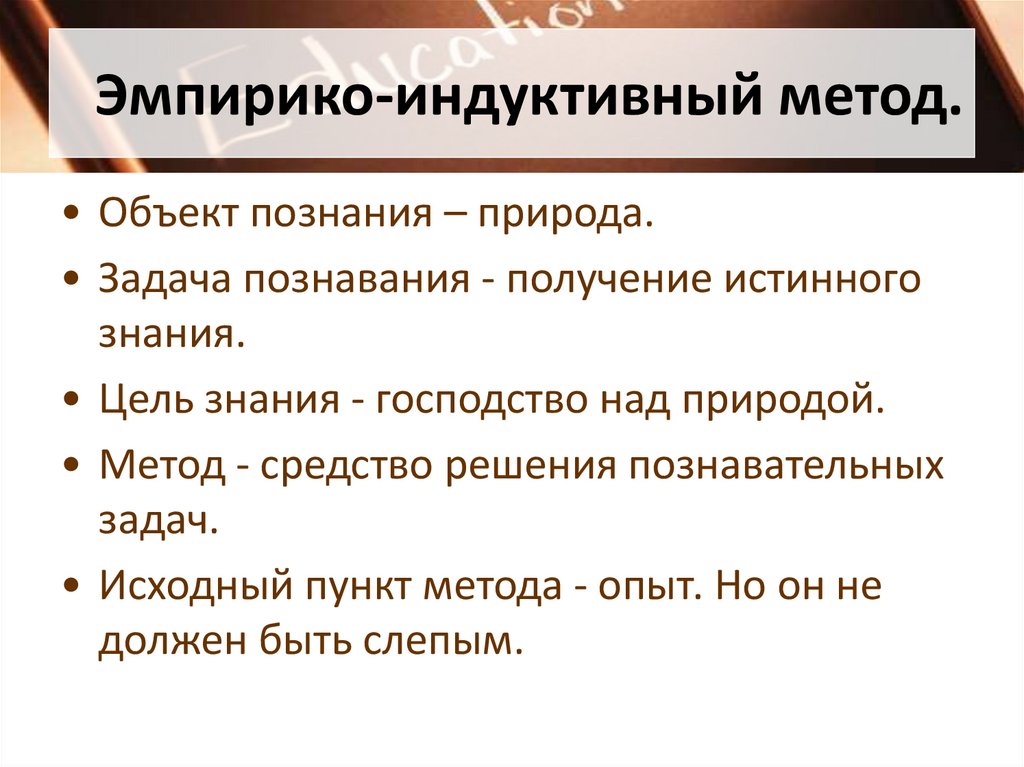 Эмпирико-индуктивный метод.