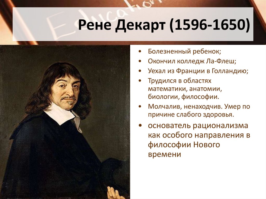 Рене Декарт (1596-1650)