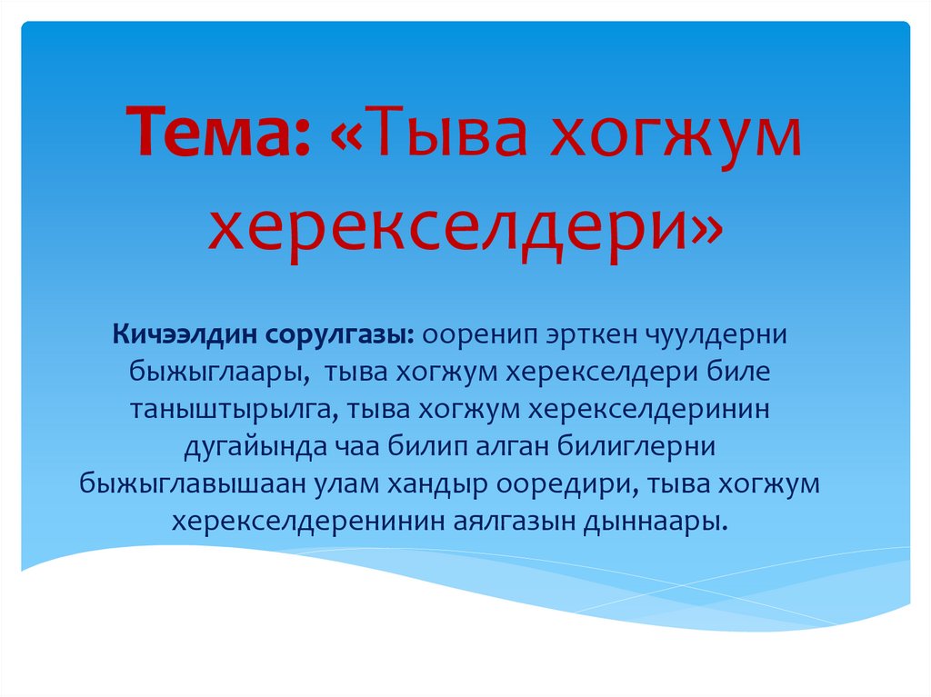 Тыва хогжум херекселдери - online presentation