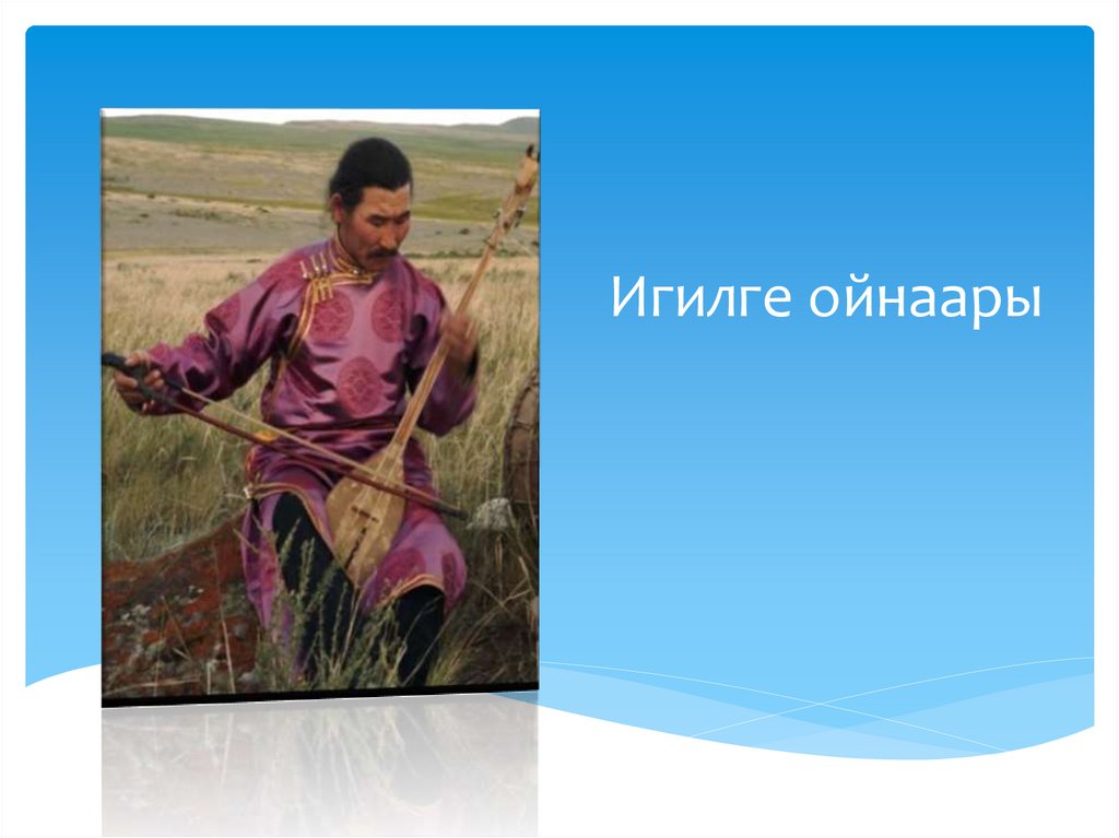 Тыва хогжум херекселдери - презентация онлайн