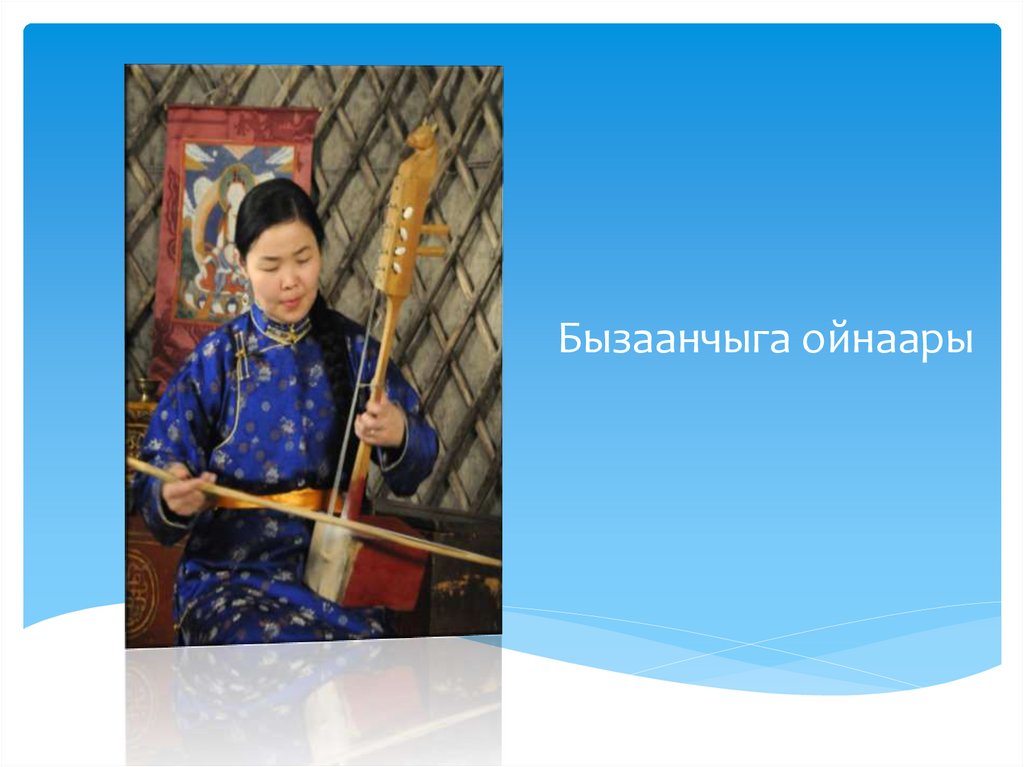 Тыва хогжум херекселдери - презентация онлайн