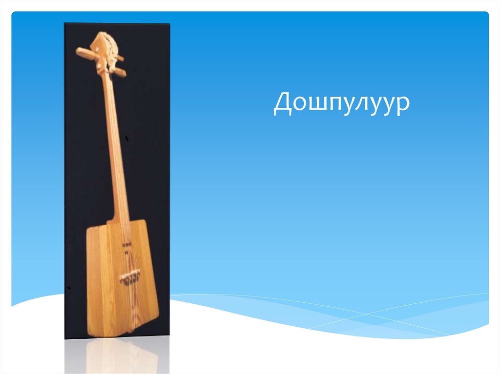 Тыва хогжум херекселдери - презентация онлайн