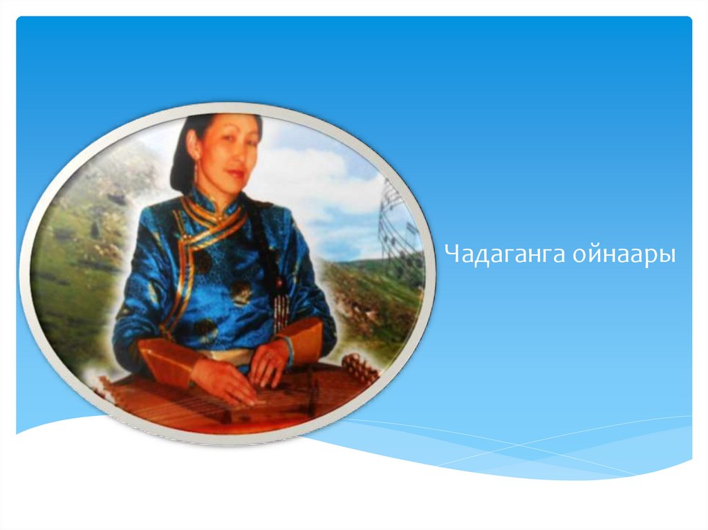 Тыва хогжум херекселдери - презентация онлайн