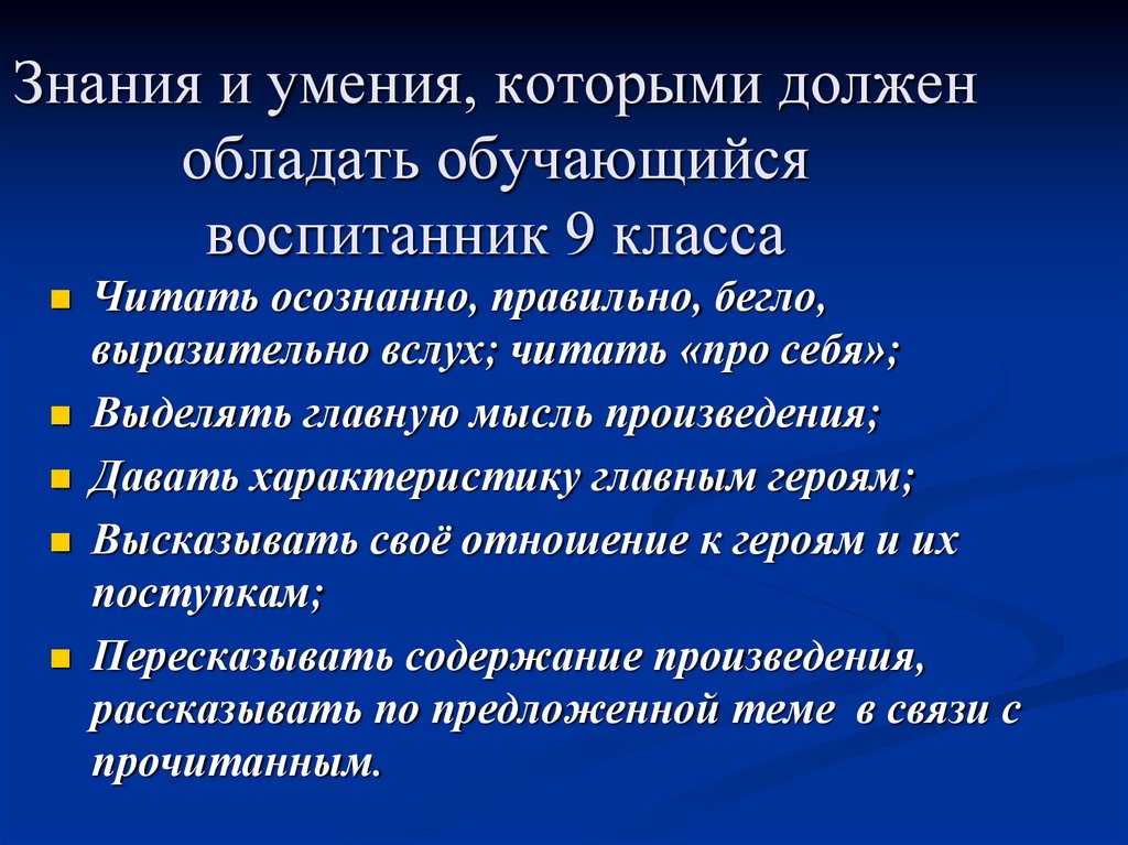 Знания и умения, которыми должен обладать обучающийся воспитанник 9 класса