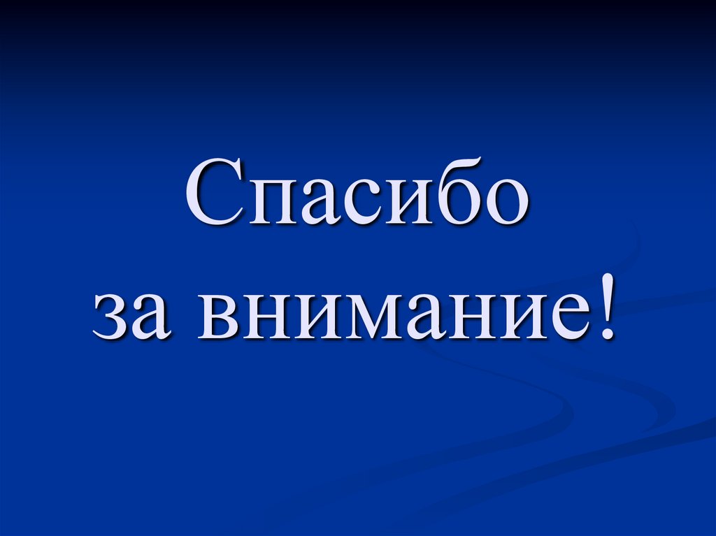 Спасибо за внимание!