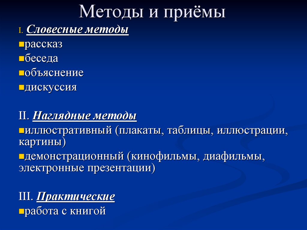 Методы и приёмы