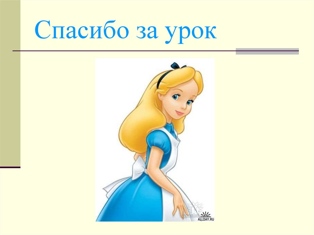 Спасибо за урок