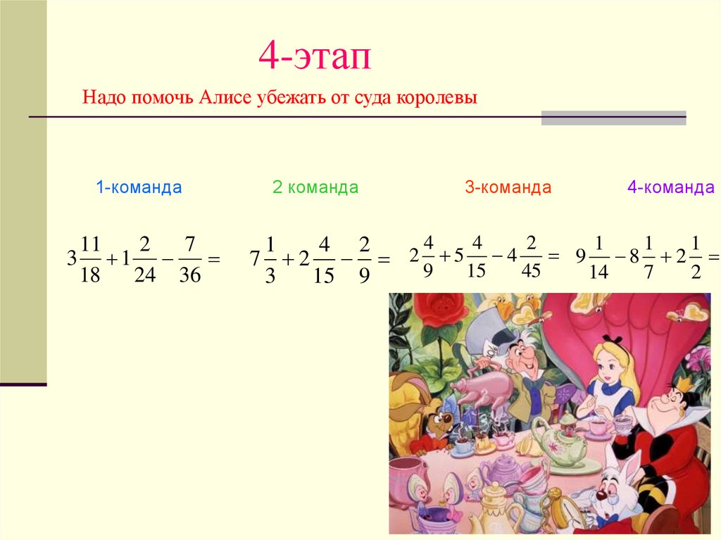 4-этап
