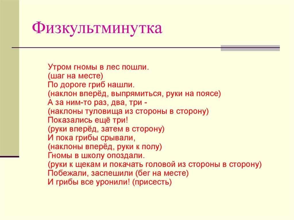 Физкультминутка