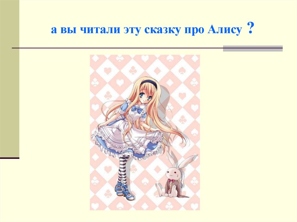 а вы читали эту сказку про Алису ?