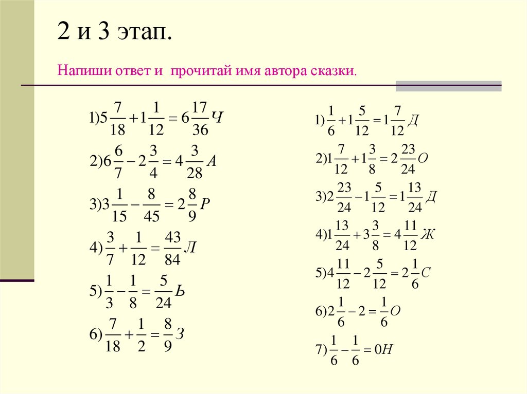 2 и 3 этап. Напиши ответ и прочитай имя автора сказки.