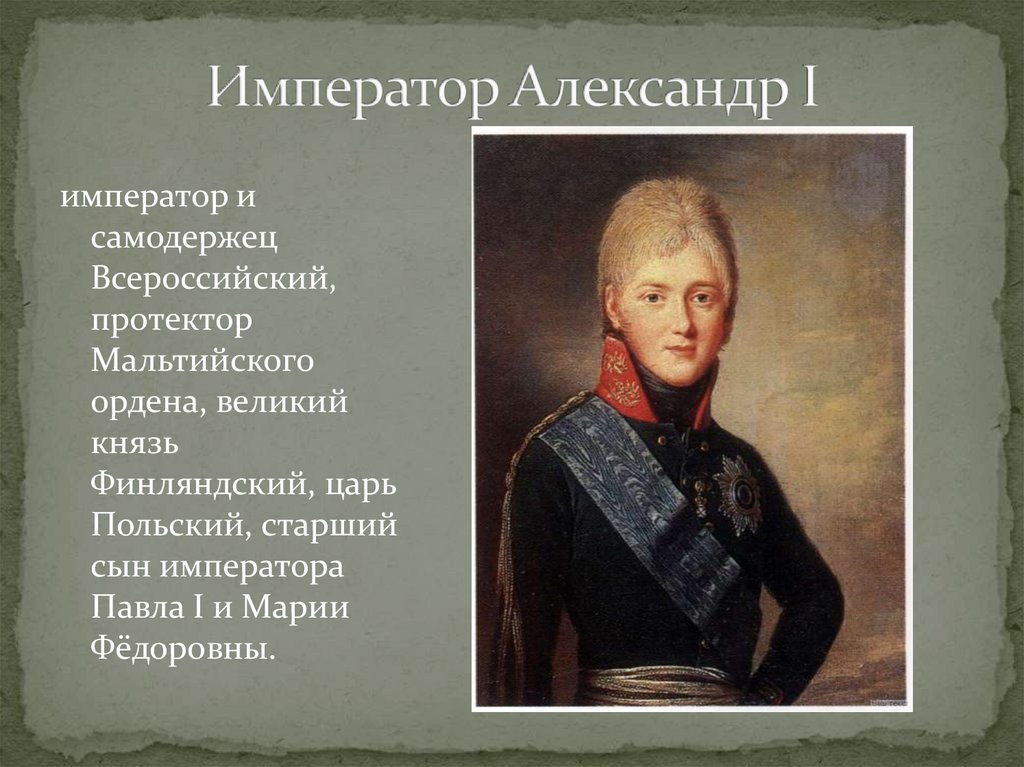 Внутренняя политика Александра I в 1801-1806 гг. Император и самодержец ...
