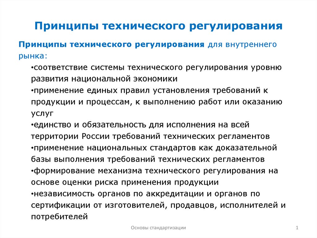 Законодательные основы технического регулирования презентация