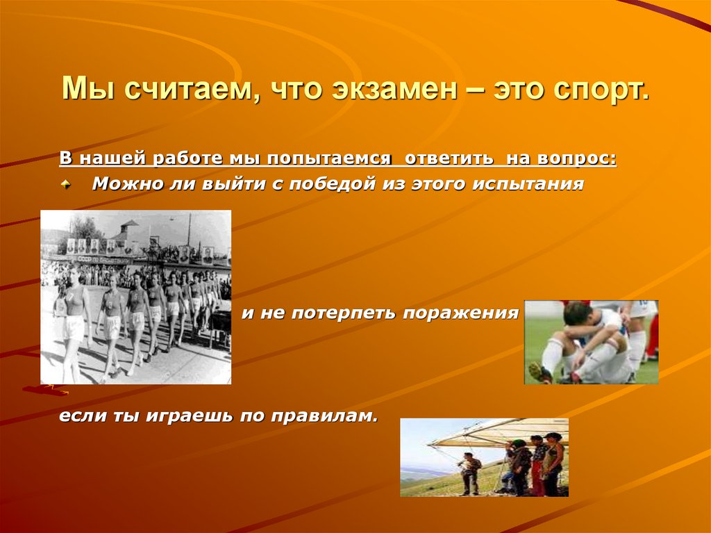 Мы считаем, что экзамен – это спорт.