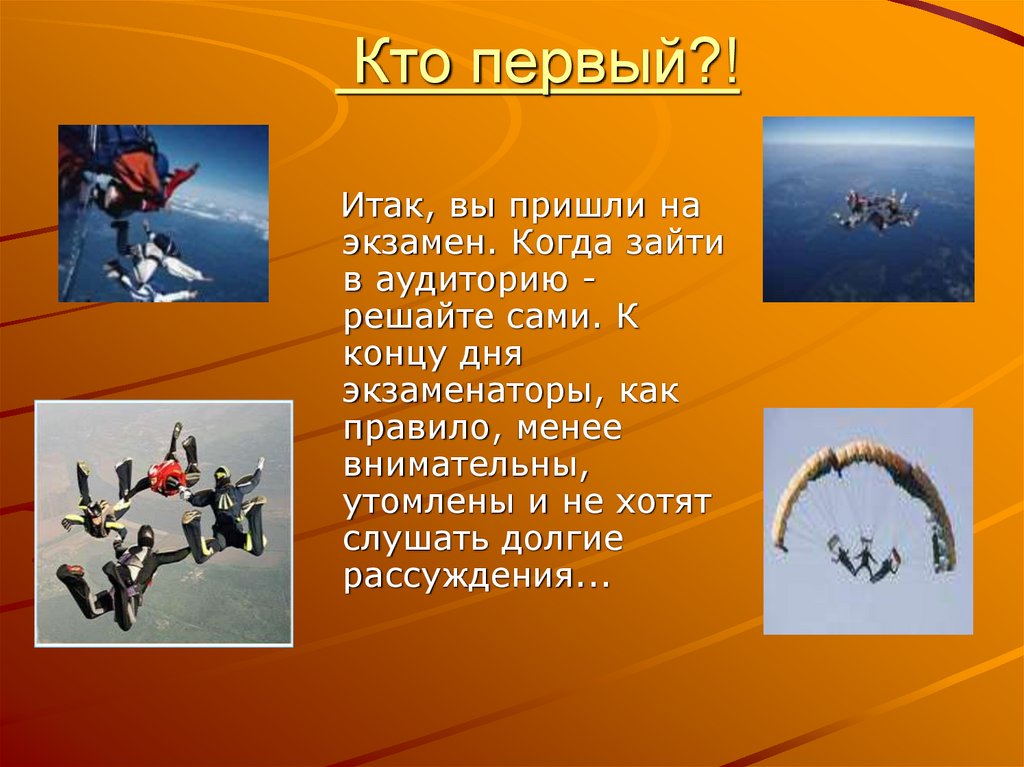 Кто первый?!