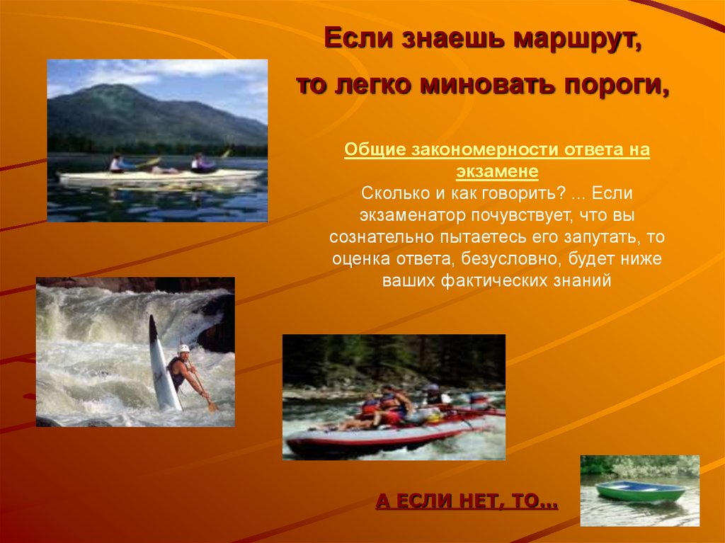 Если знаешь маршрут, то легко миновать пороги,