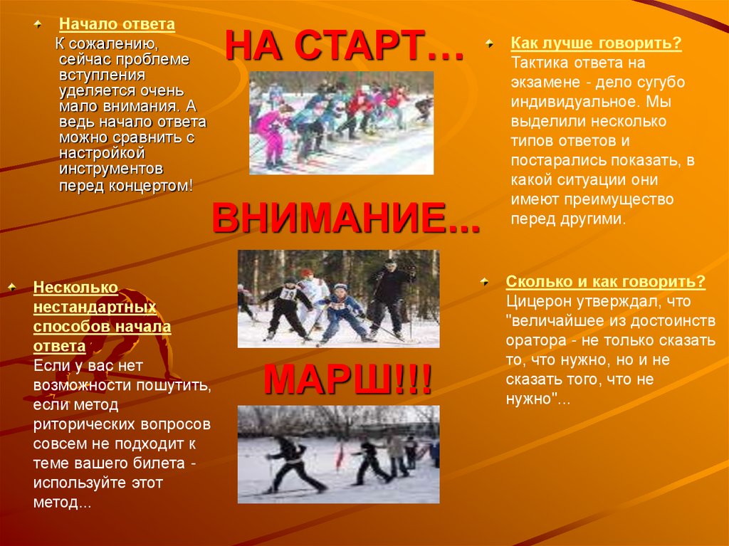 НА СТАРТ…