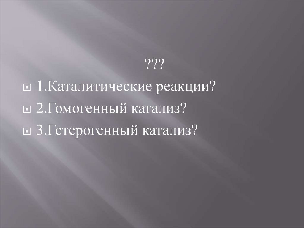 Катализаторы и ингибиторы. Катализ: гомогенный и гетерогенный ...