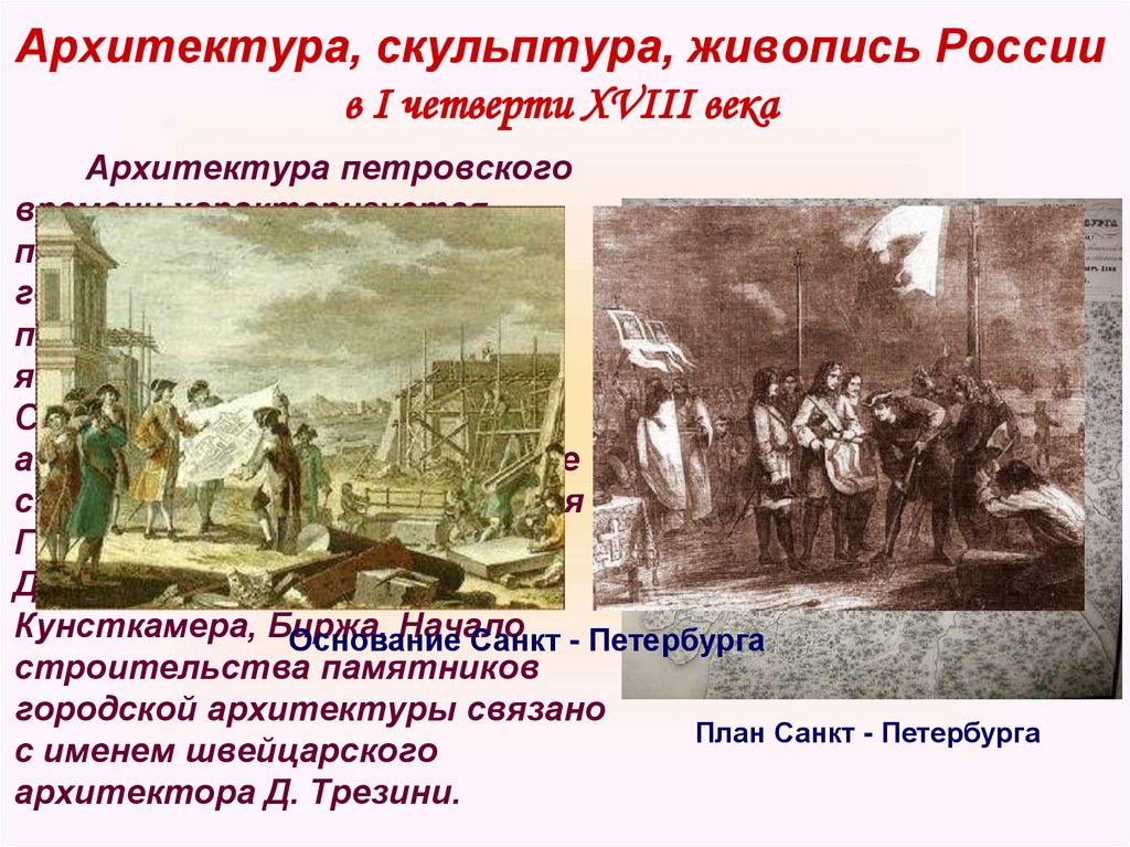 Архитектура, скульптура, живопись России в I четверти XVIII века