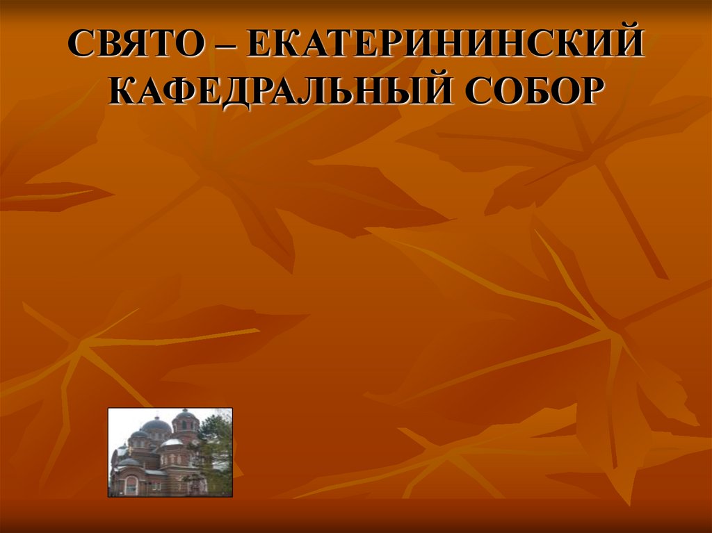 СВЯТО – ЕКАТЕРИНИНСКИЙ КАФЕДРАЛЬНЫЙ СОБОР