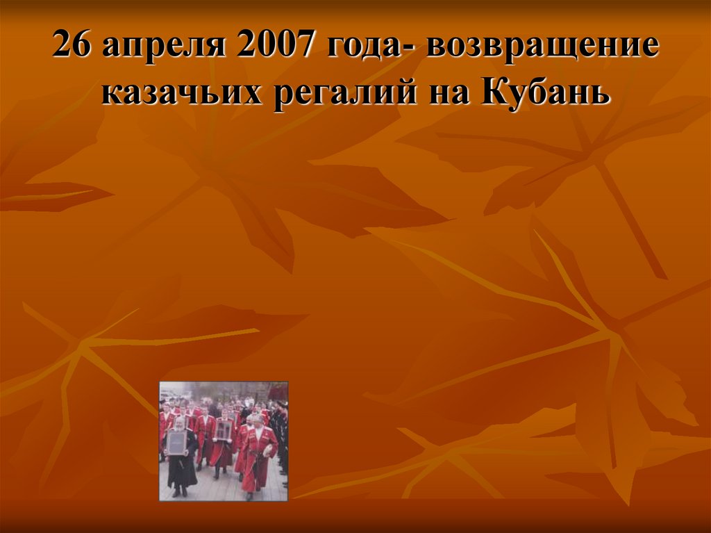 26 апреля 2007 года- возвращение казачьих регалий на Кубань