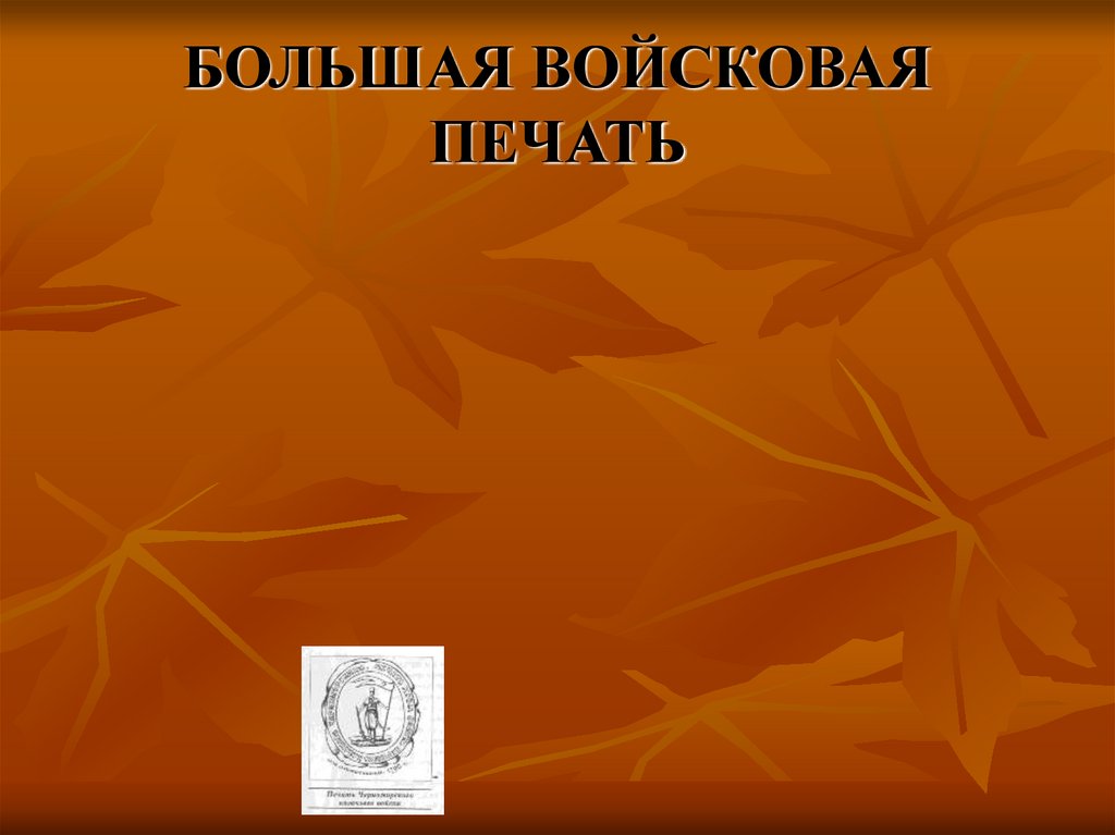 БОЛЬШАЯ ВОЙСКОВАЯ ПЕЧАТЬ