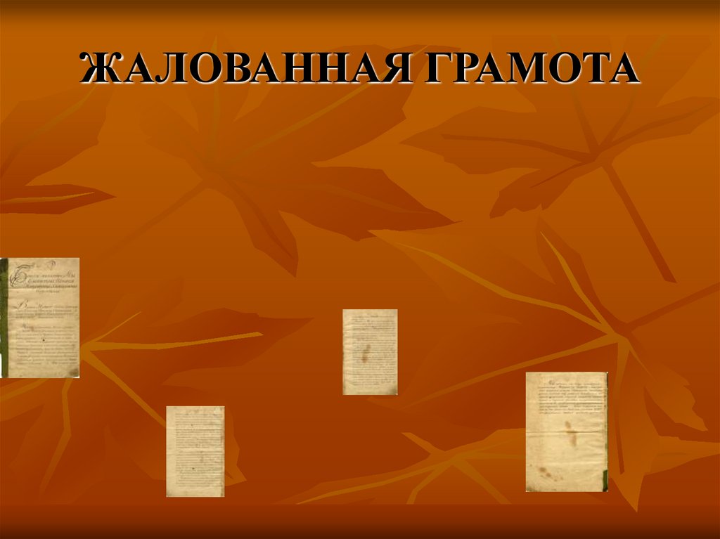 ЖАЛОВАННАЯ ГРАМОТА