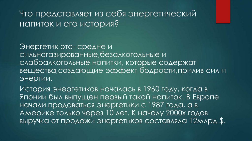 Вред энергетических напитков проект по химии 8 класс