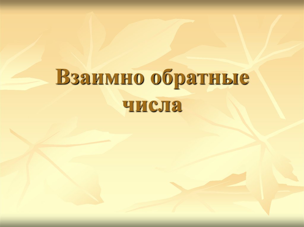 Взаимно обратные