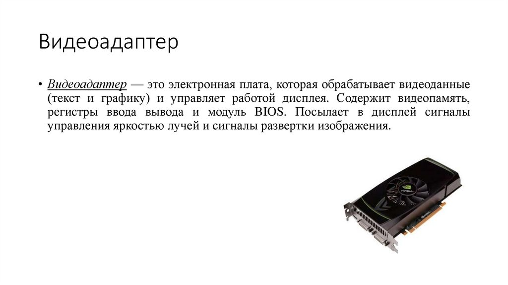 Какие устройства входят в состав видеоадаптера. Какие устройства входят в состав видеоадаптера