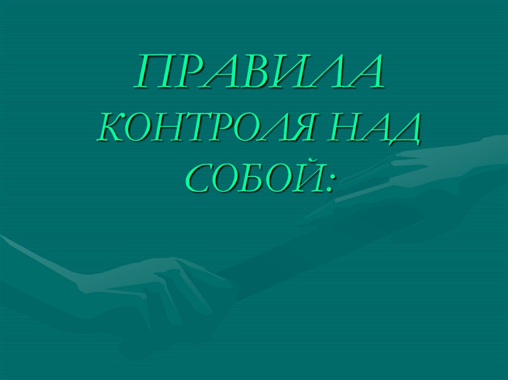 ПРАВИЛА КОНТРОЛЯ НАД СОБОЙ:
