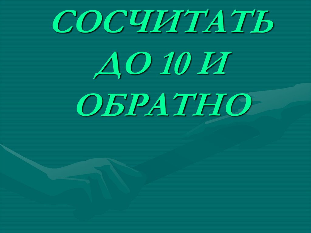 СОСЧИТАТЬ ДО 10 И ОБРАТНО