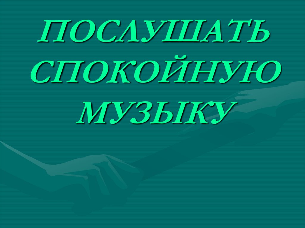 ПОСЛУШАТЬ СПОКОЙНУЮ МУЗЫКУ