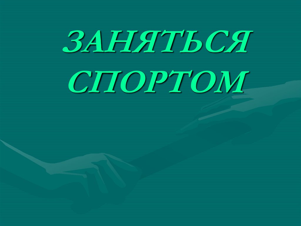 ЗАНЯТЬСЯ СПОРТОМ