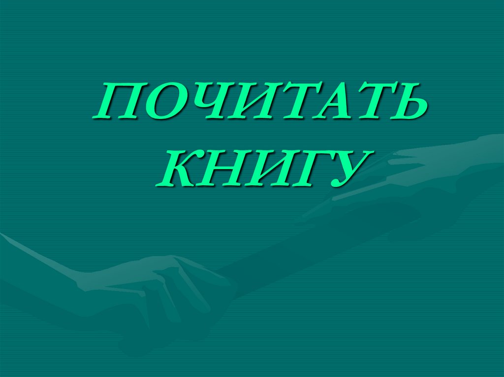 ПОЧИТАТЬ КНИГУ