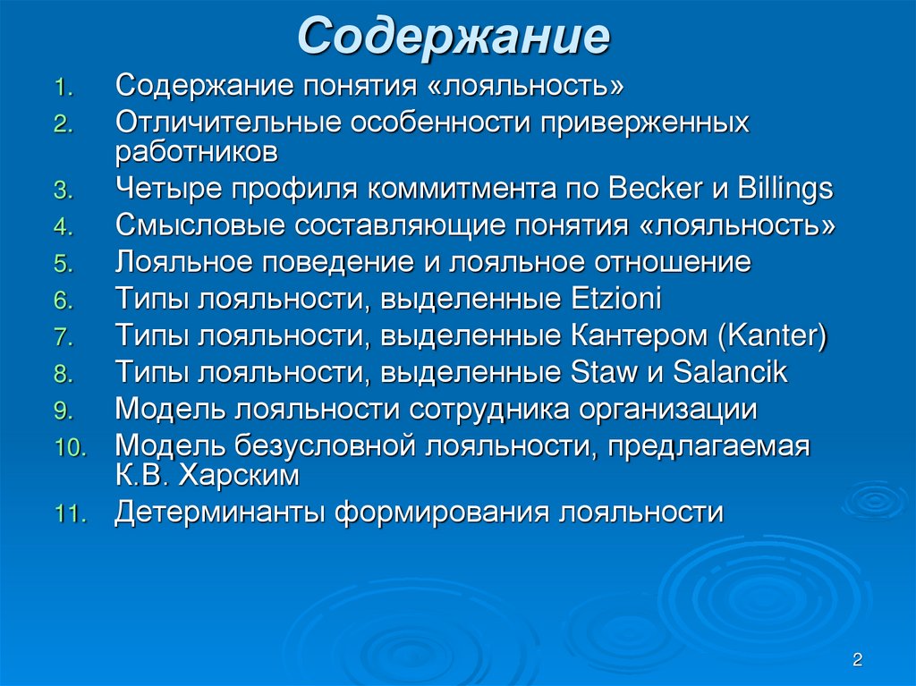 Понятие лояльности. Лояльность персонала по Харскому.