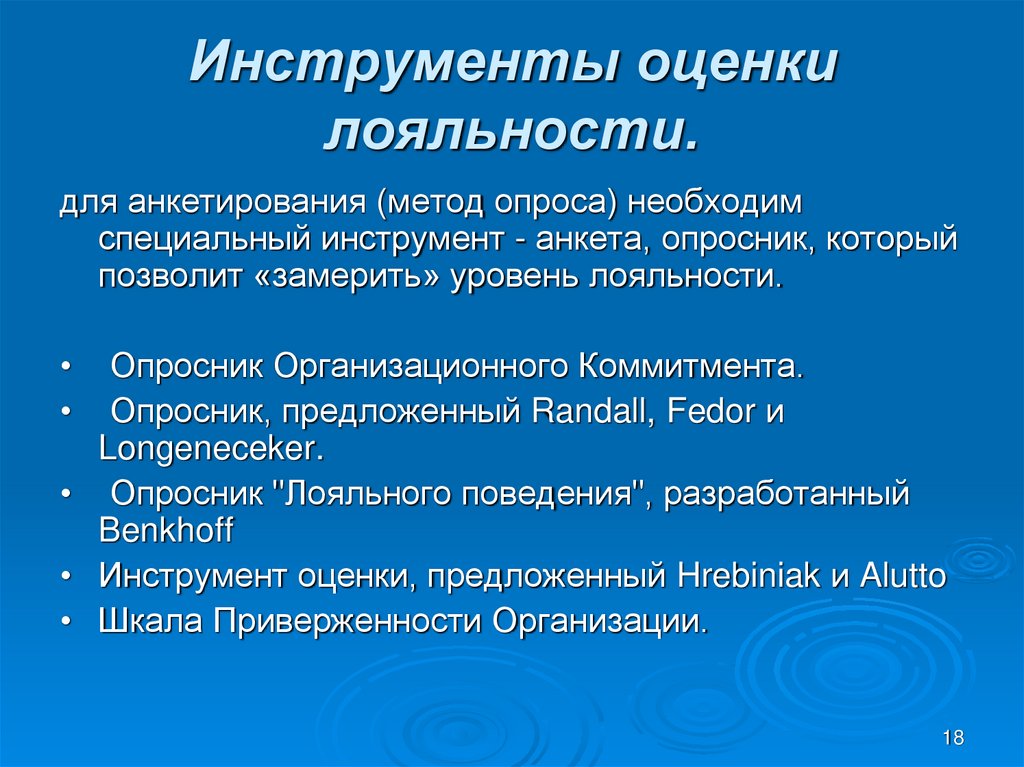 Тест на лояльность. Оценка лояльности персонала. Методы оценки лояльности сотрудников. Опросник для оценки лояльности персонала. Анкета лояльности сотрудников.
