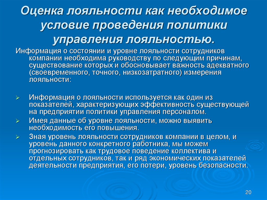 Лояльность в организации. Оценка лояльности сотрудника к организации. Методы оценки лояльности персонала. Виды лояльности персонала. Оценка лояльности работника к организации.