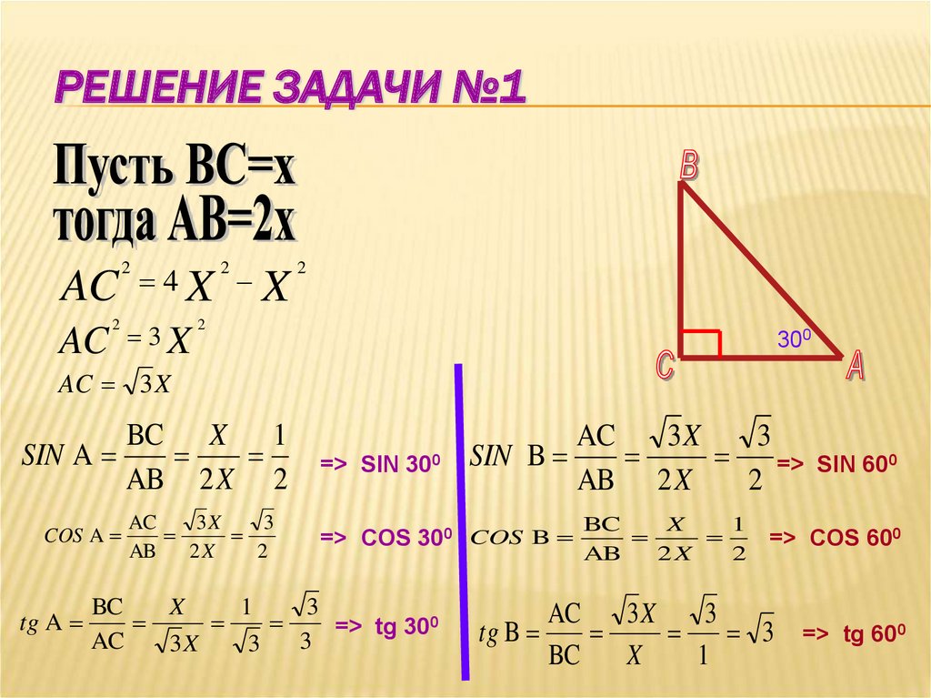 Задачи на синусы. Связь тангенса и косинуса. Чему равны значения синуса косинуса и тангенса для углов 30 45 60.